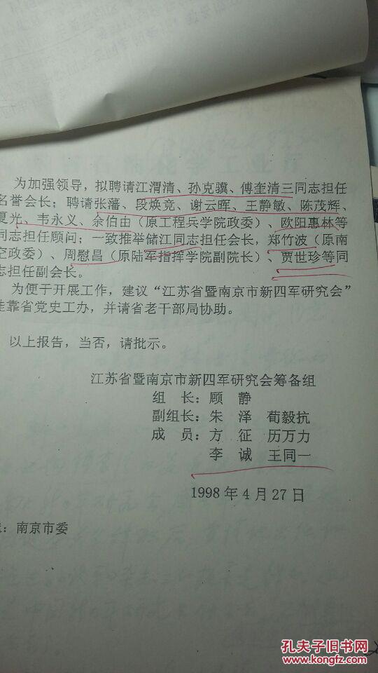 成立江苏省暨南京市新四军研究会资料-提及叶飞,傅奎清,江渭清,孙克骥