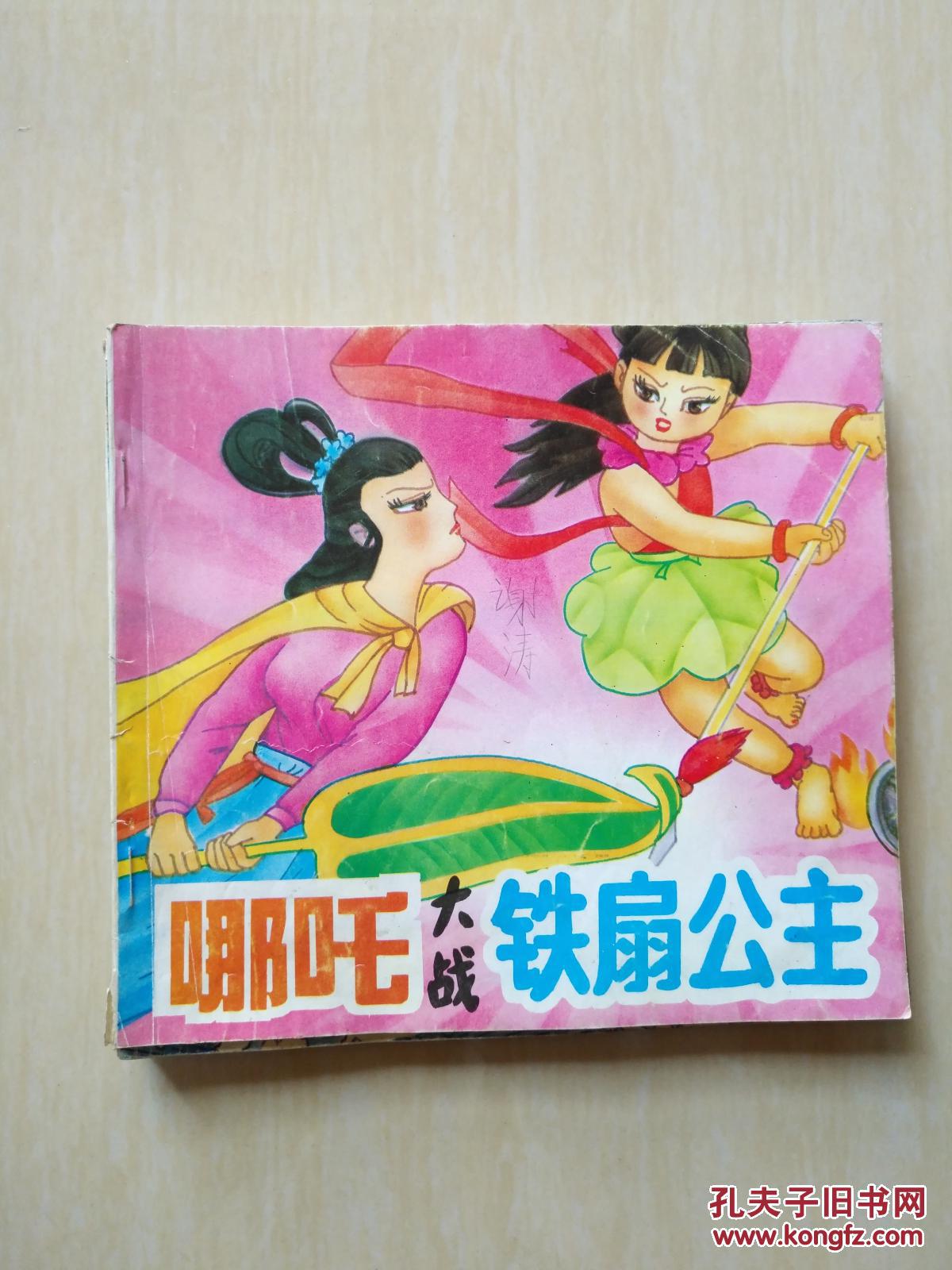 【图】哪咤大战铁扇公主_海南摄影美术出版社