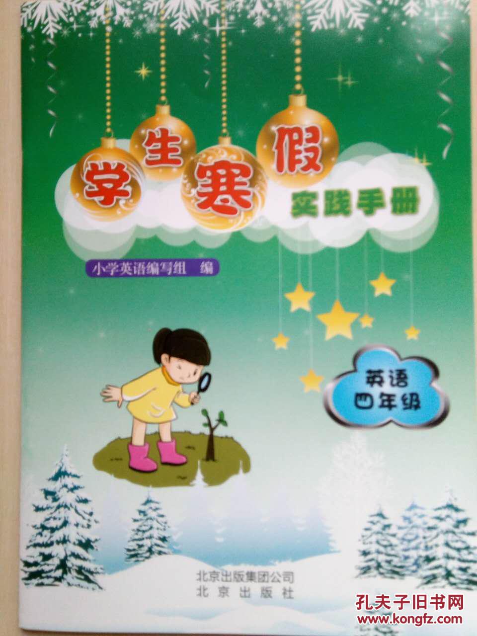 学生寒假实践手册 英语 四年级
