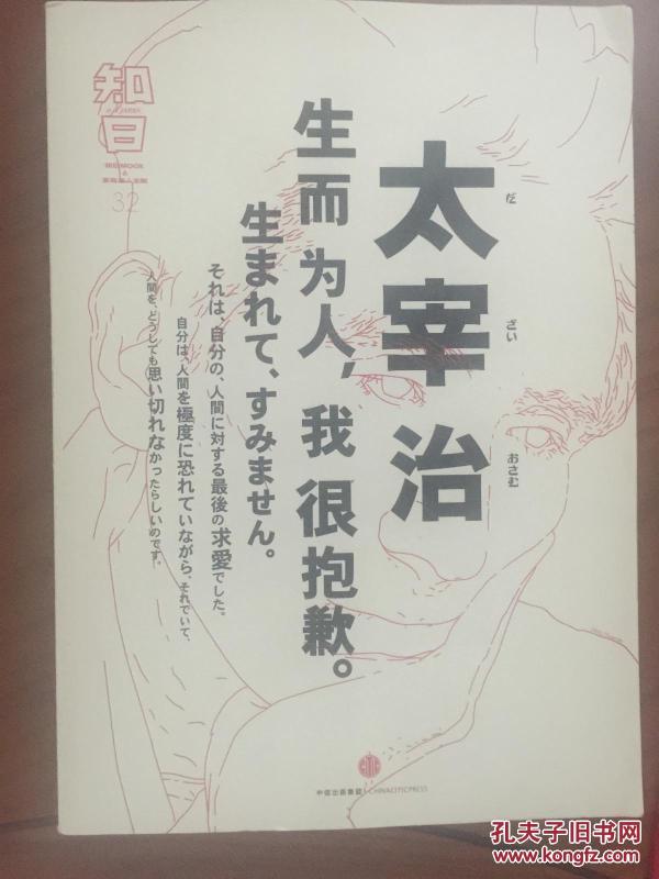 知日·太宰治 生而为人,我很抱歉。