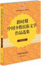 【正版】新时期中国少数民族文学作品选集:哈萨克族卷 中国作家协