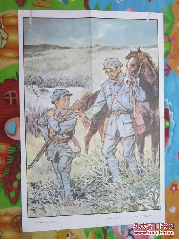 教育-挂图【倔强的小红军】绘 画 王惟 震;2开【货号地下西2架顶部