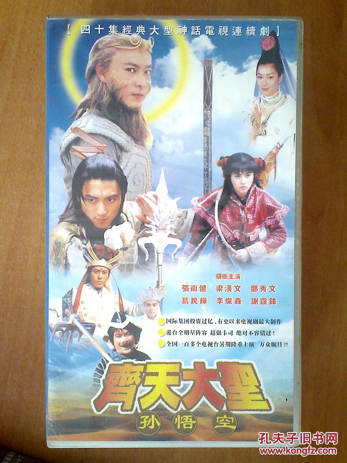 齐天大圣孙悟空 vcd【电视剧—张卫健 梁汉文 郑秀文】28vcd
