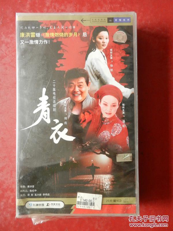 青衣 二十集电视连续剧 20片装