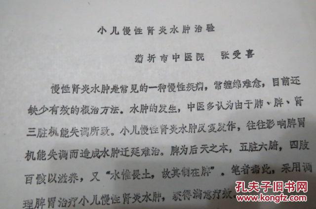小儿慢性肾炎水肿治验 [16开油印资料]