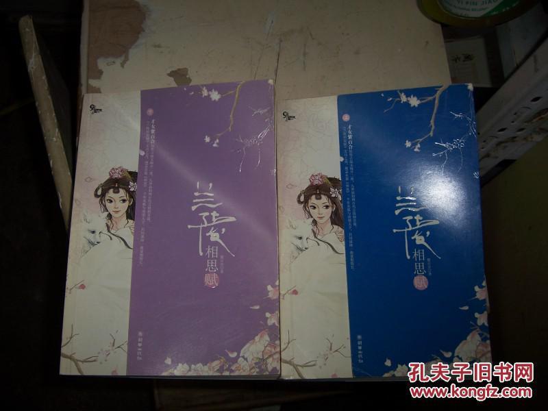 1705小说,【兰陵相思赋(上下册)】 (正版旧书,私