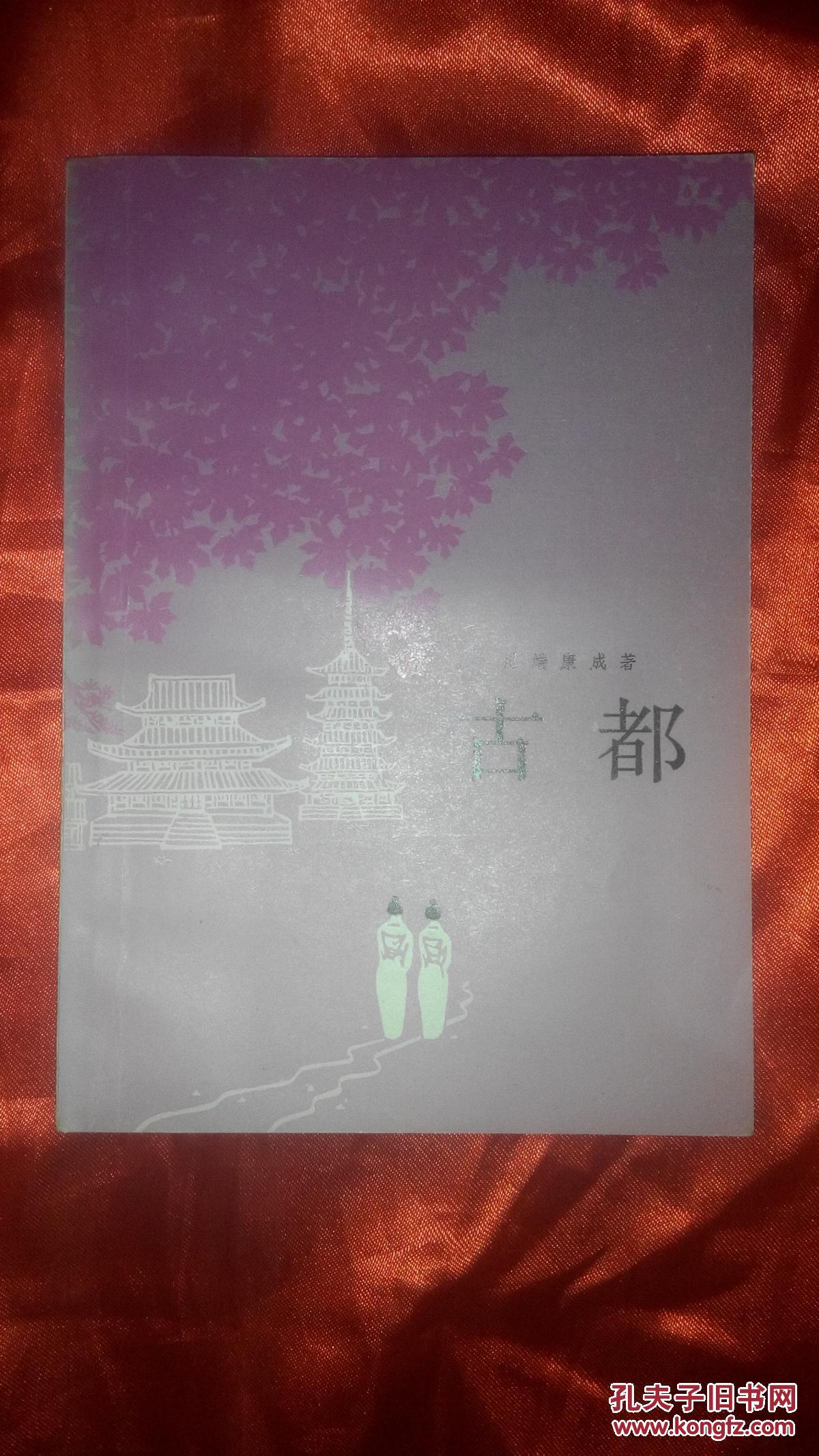 古都·川端康成