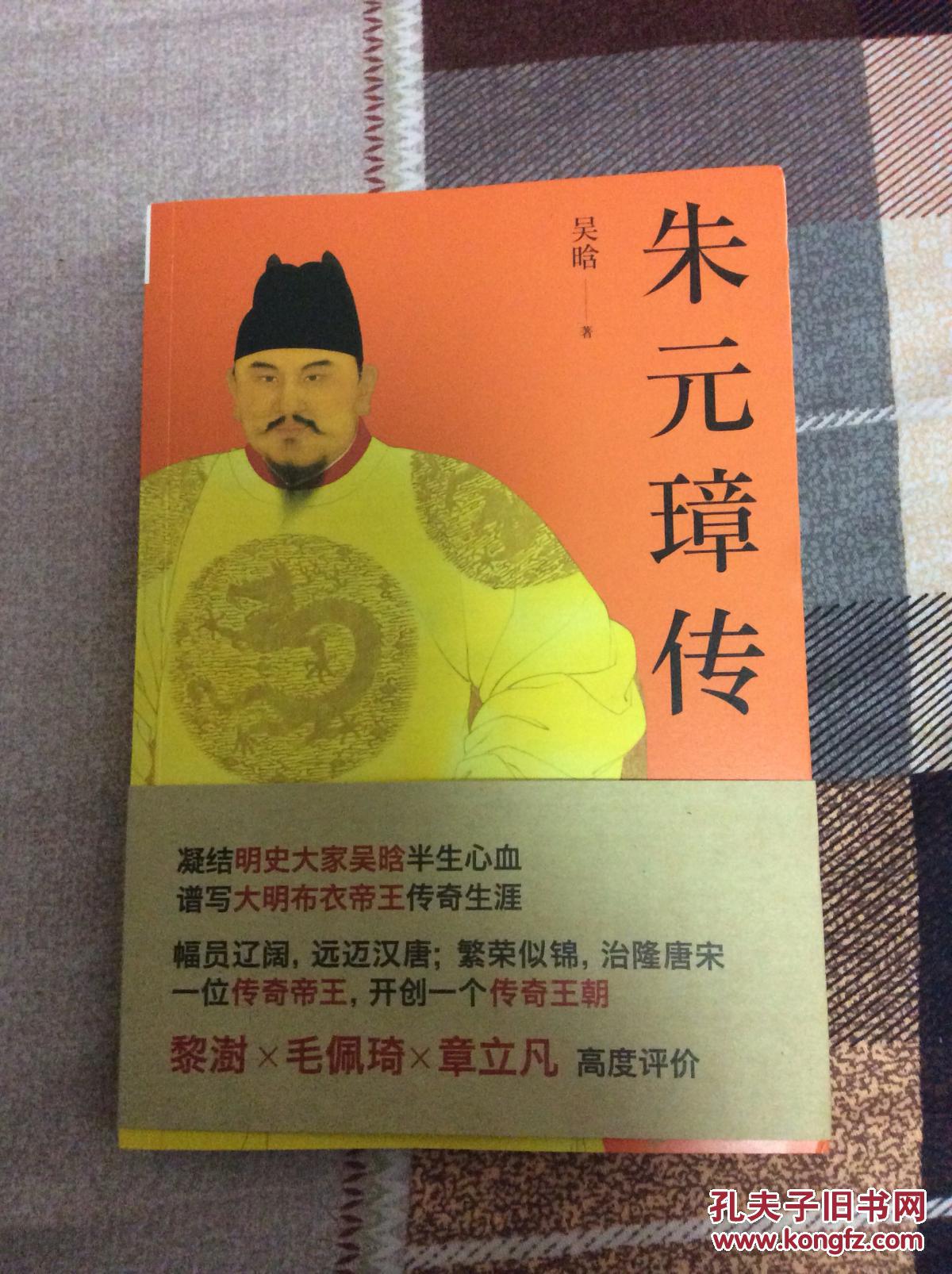 朱元璋传(吴晗 著)_简介_价格_历史书籍_孔网