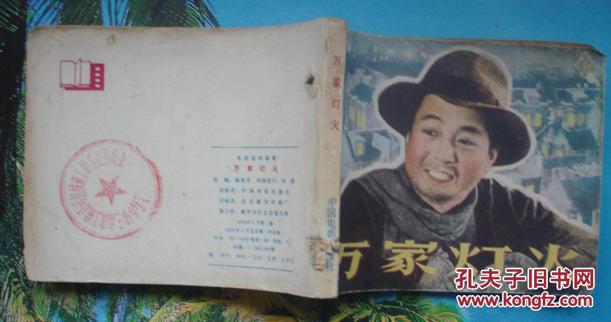 70年代电影版连环画:万家灯火(昆仑电影公司)