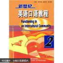 新世纪英语口语教程