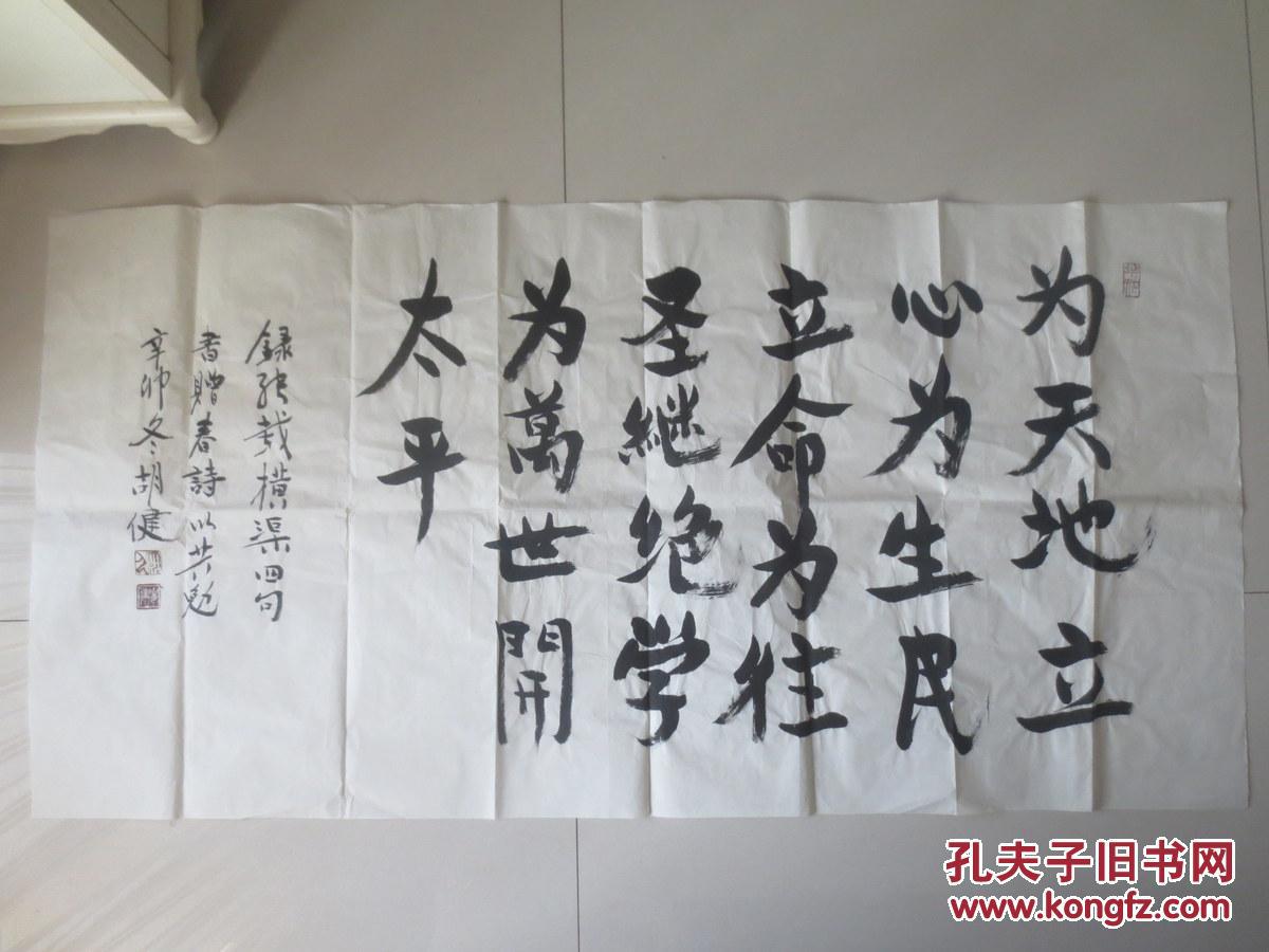 中国榜书书法家 胡健 四尺整张横幅