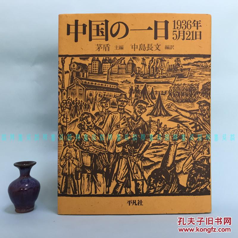 [日文]中国的一日 \/ 中国の一日:1936年5月21日