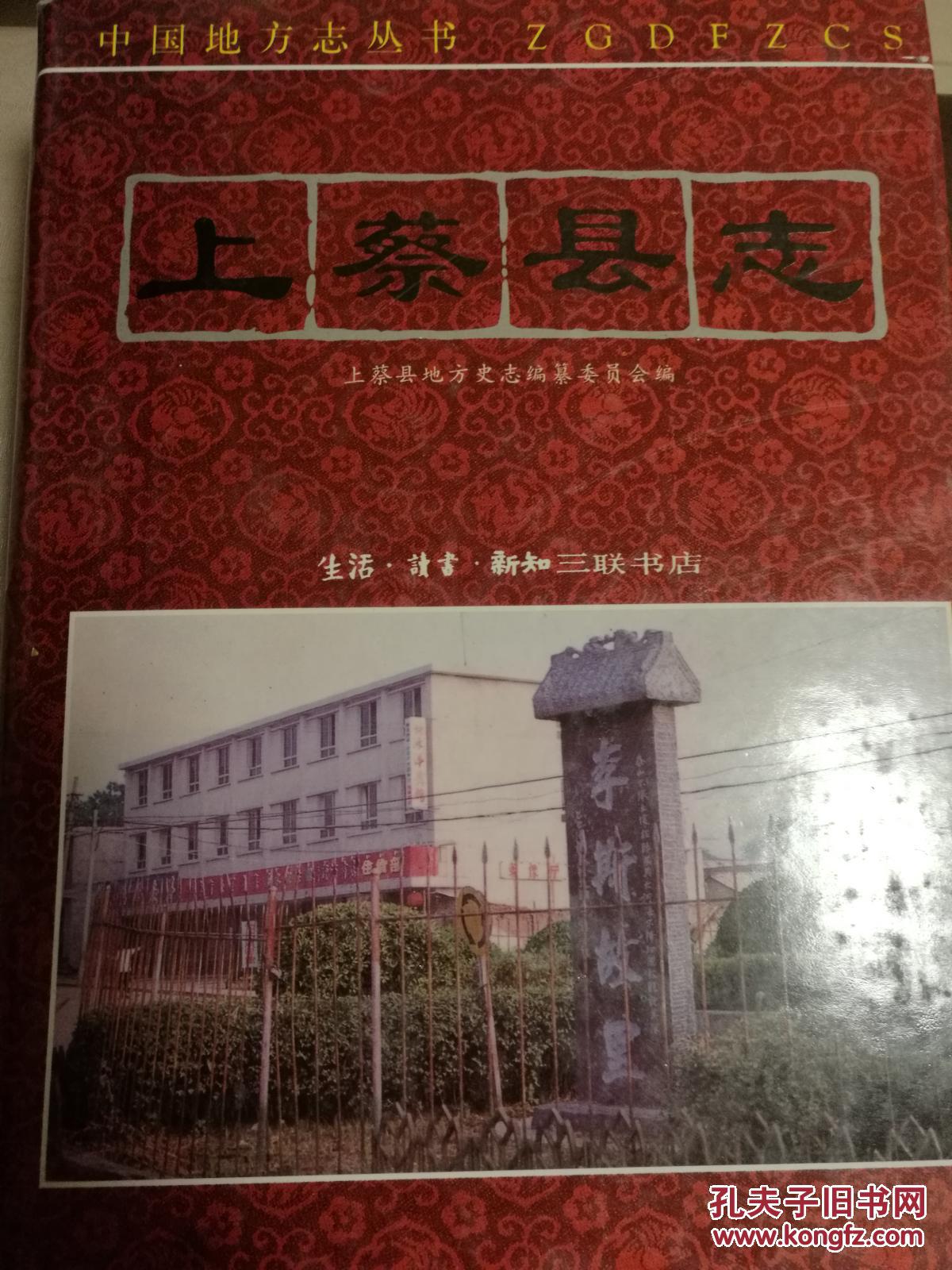 上蔡县志