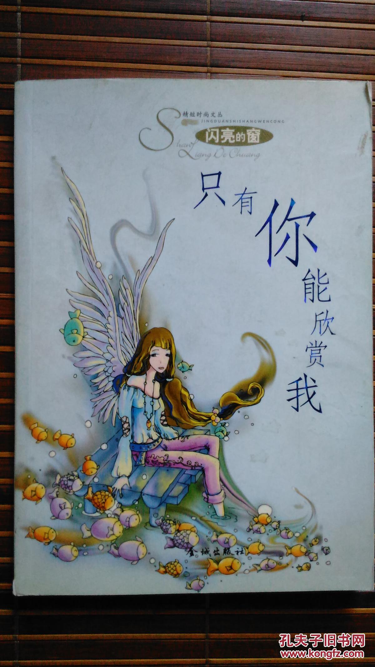 只有你能欣赏我