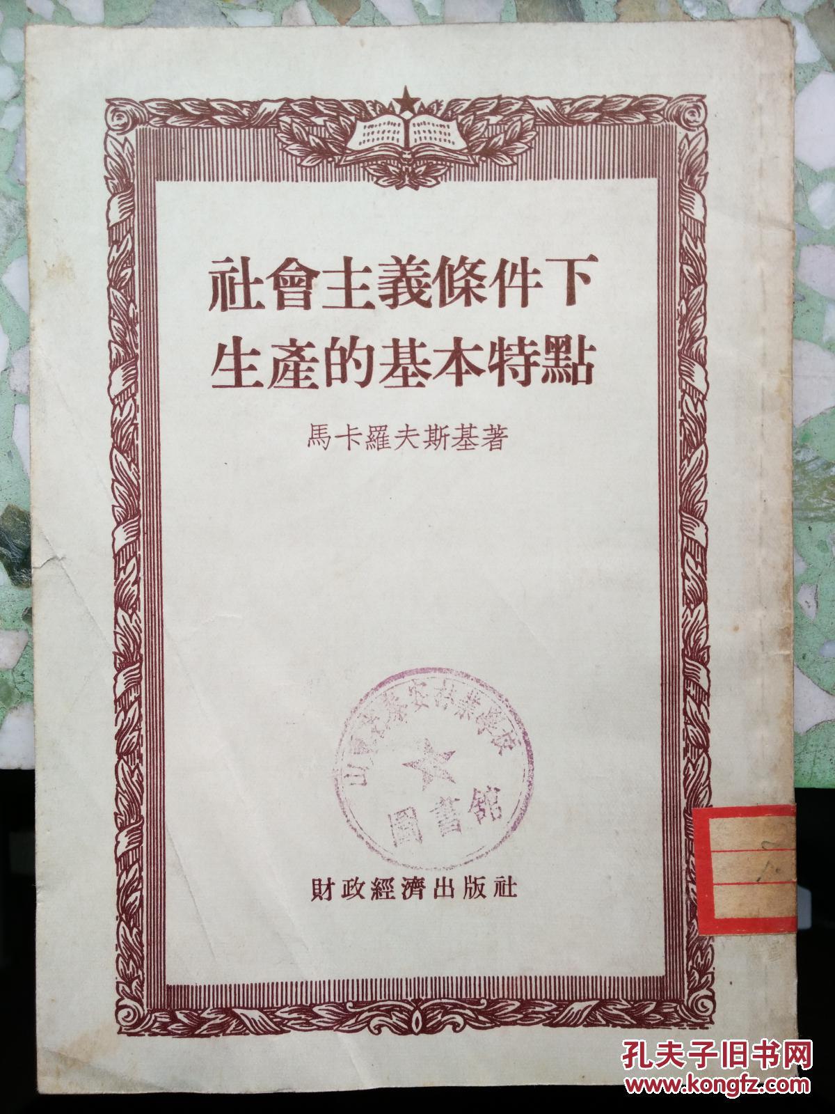 社会主义条件下生产的基本特点【馆藏】