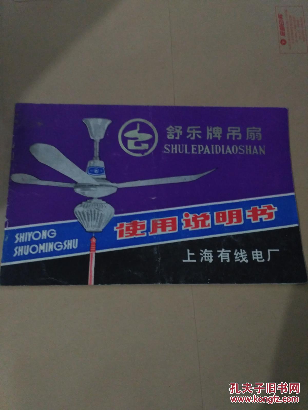 八十年代舒乐牌吊扇使用说明书