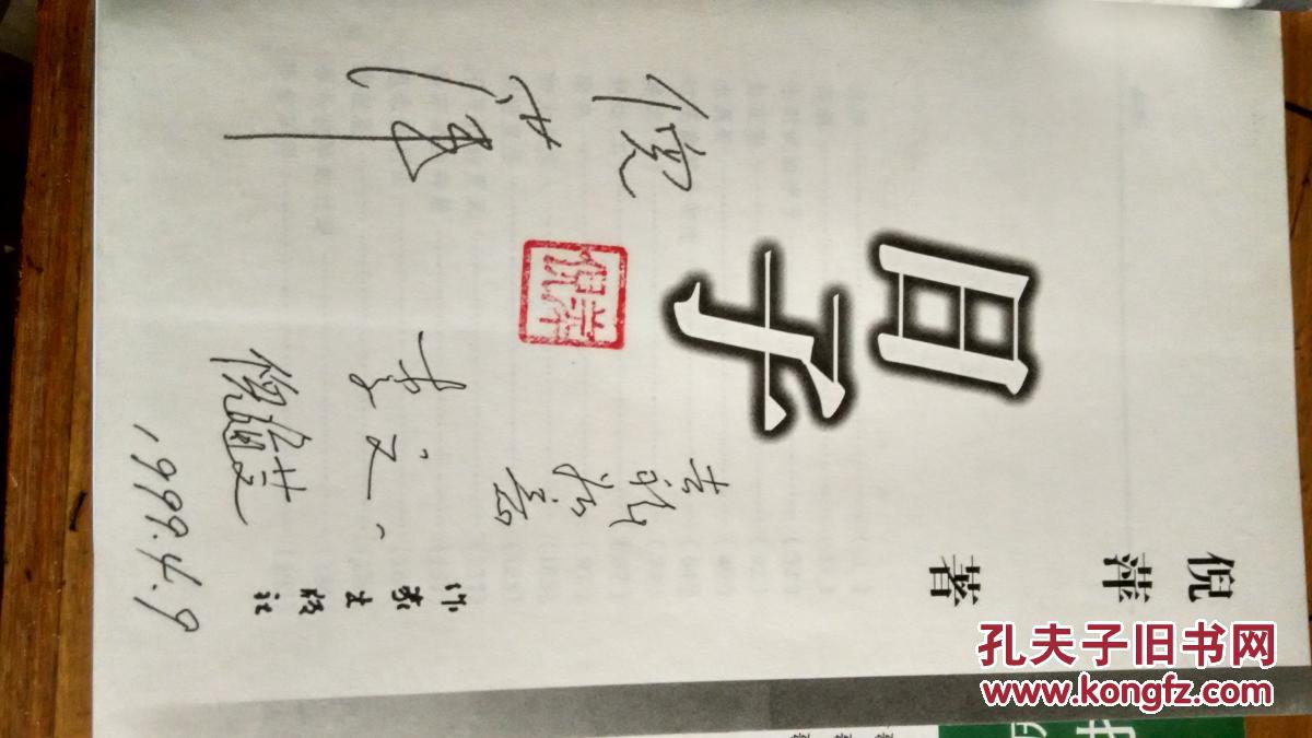 日子(倪萍等多人签名本)