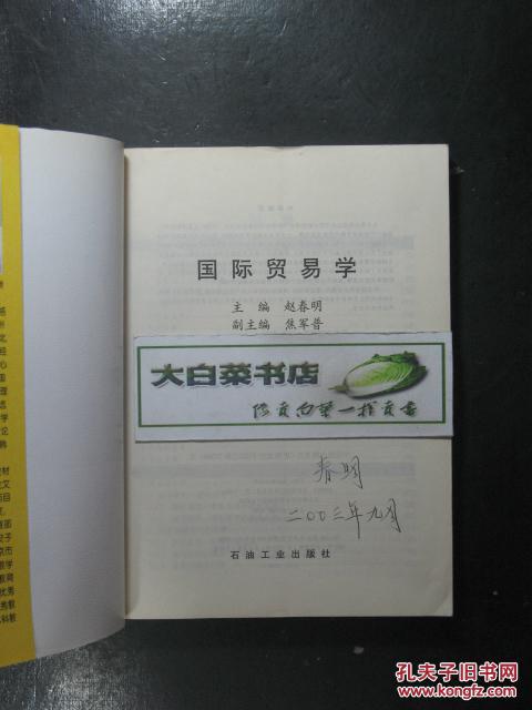 【图】国际贸易学(赵春明签赠本)(28589)_石油