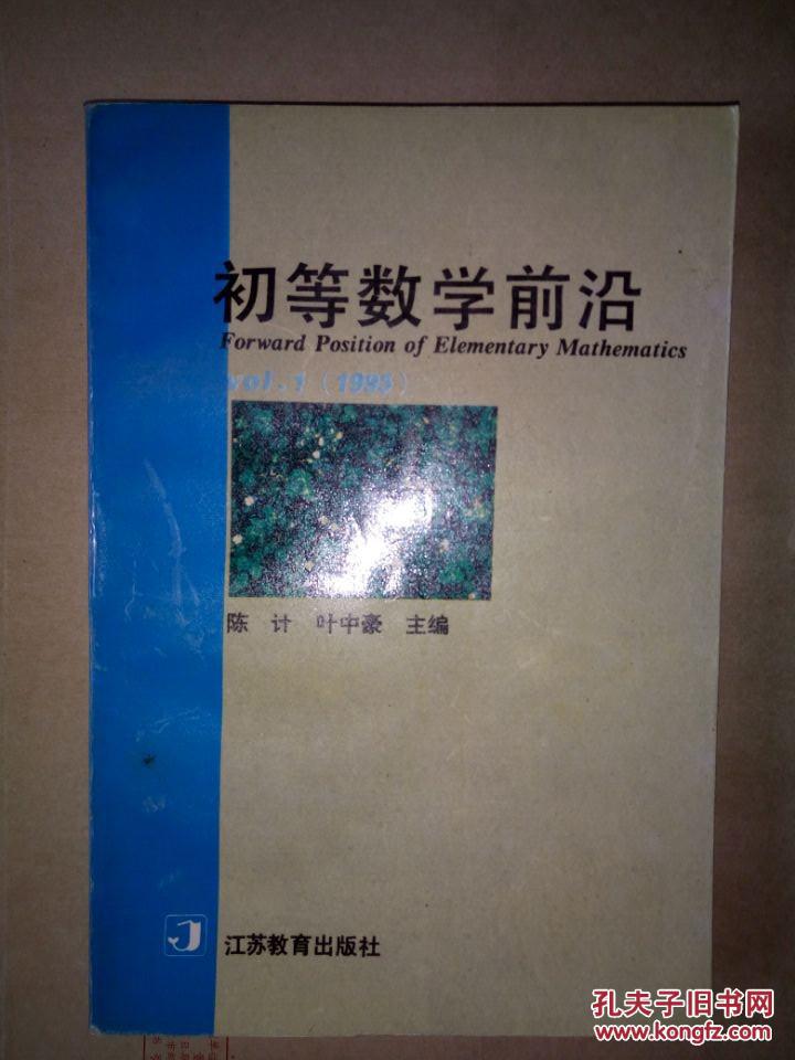 初等数学前沿_陈 计,叶中豪主编_孔夫子旧书网