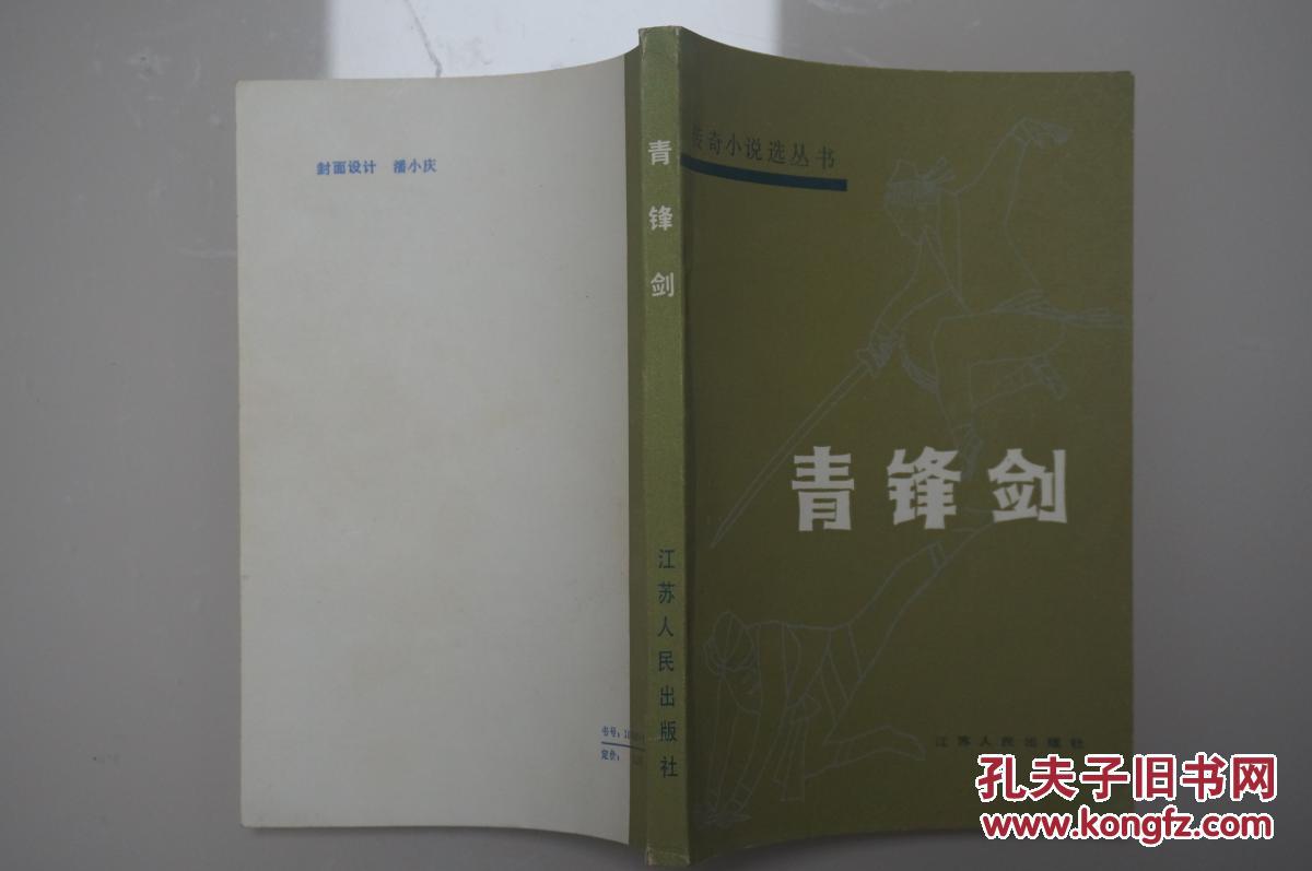 青锋剑