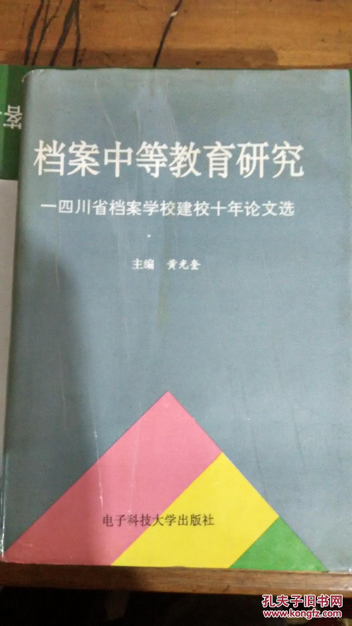 档案中等教育研究-四川省档案学校建校十年论文选
