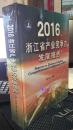 2016浙江省产业发展报告