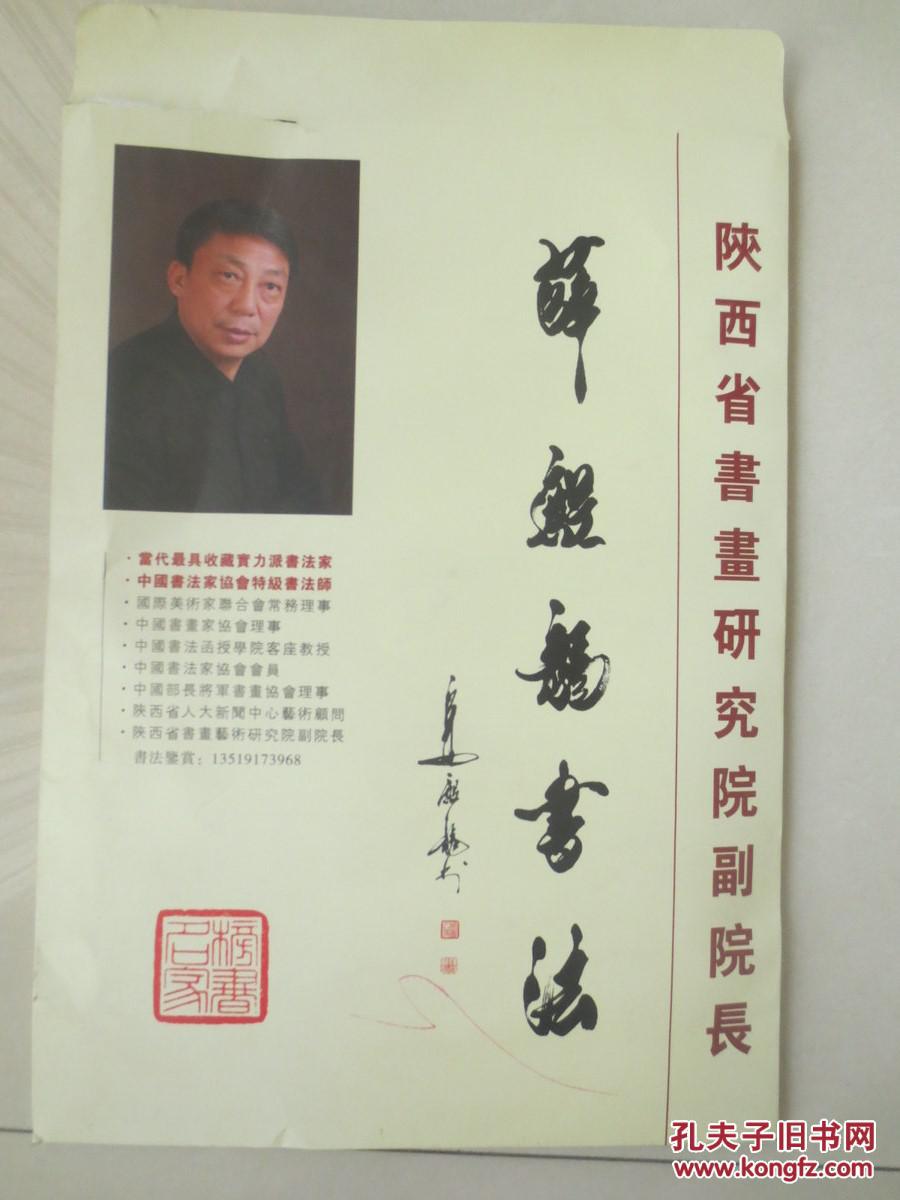 中国书法家协会会员,陕西省书画艺术研究院副院长 薛殿龙 书法(178乘