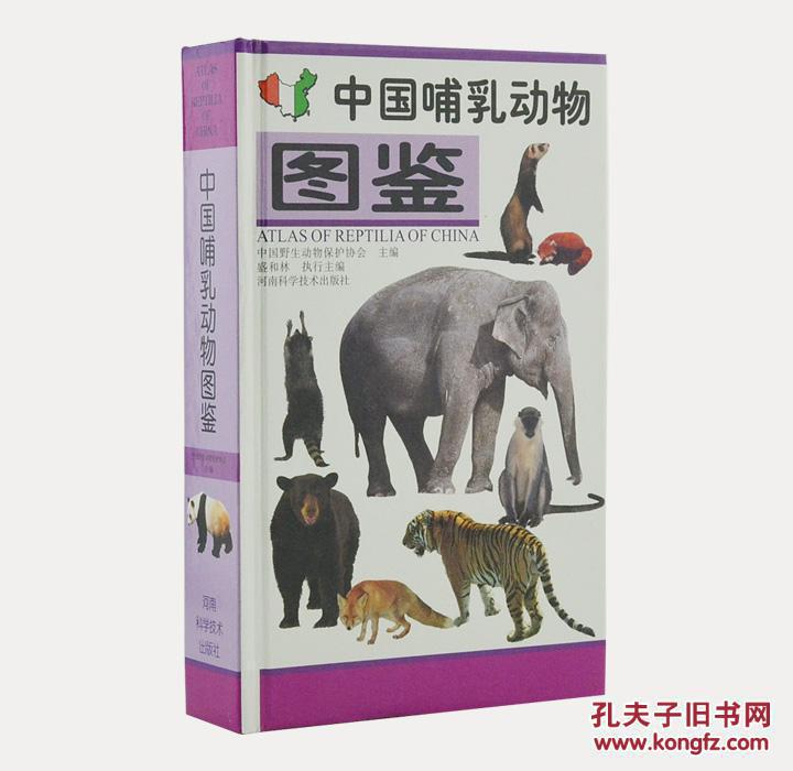 中国哺乳动物图鉴(未拆封全新品)