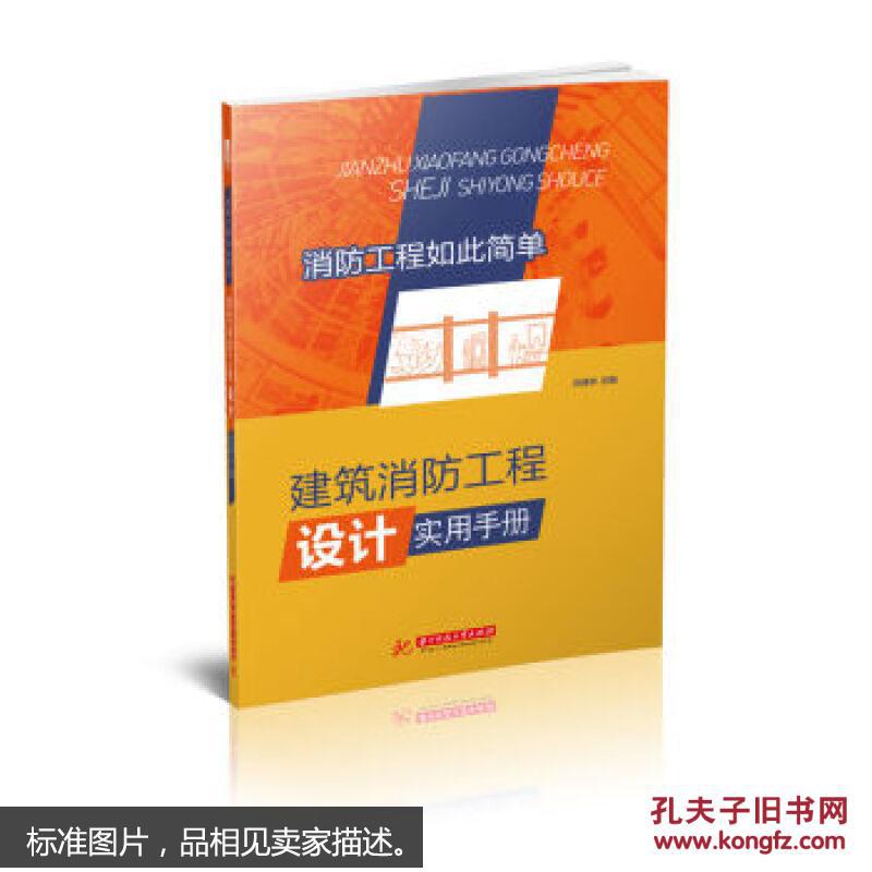 建筑消防工程设计实用手册