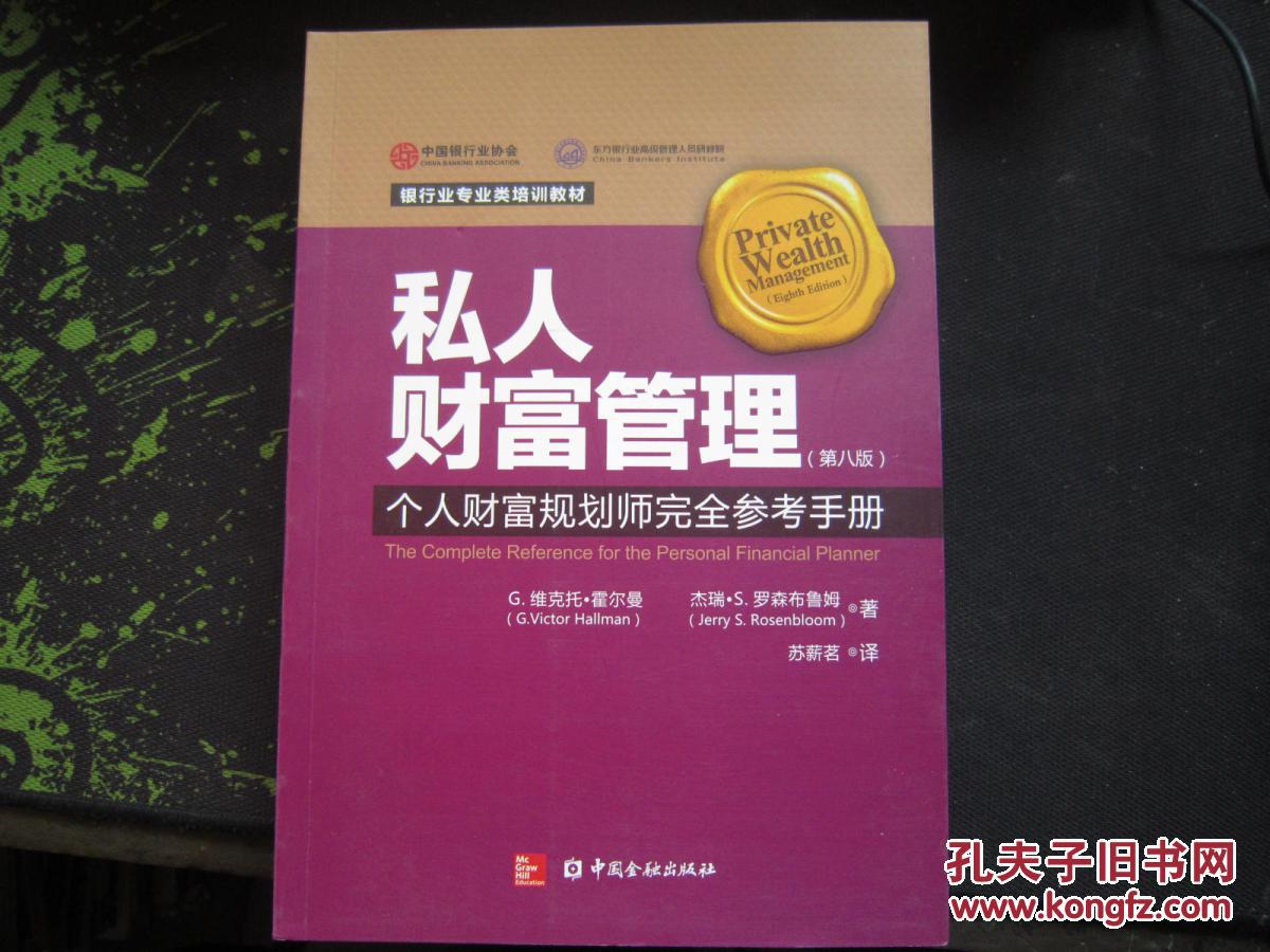 私人财富管理:个人财富规划者完全参考手册(第8版)