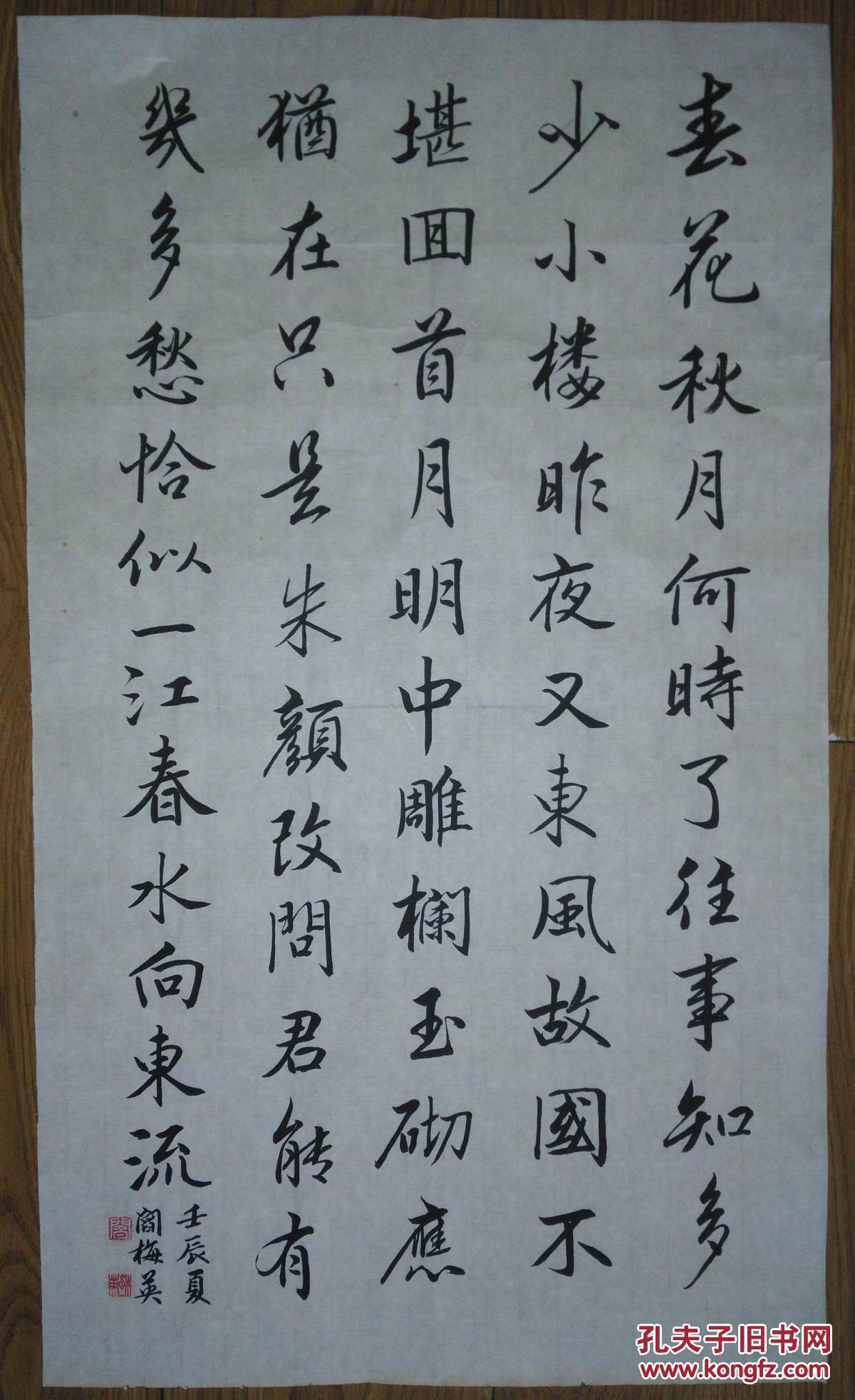 手书真迹书法阎梅英行书李煜虞美人春花秋月何时了