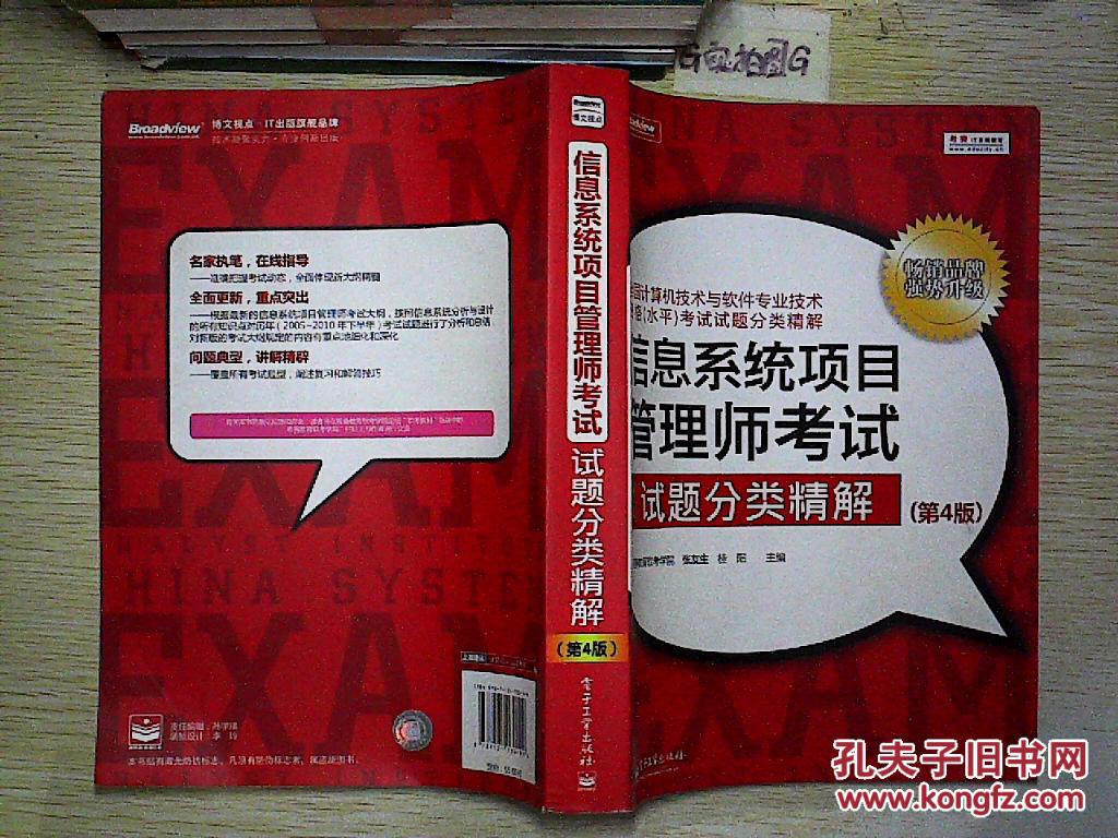 信息系统项目管理师考试试题分类精解(第4版)