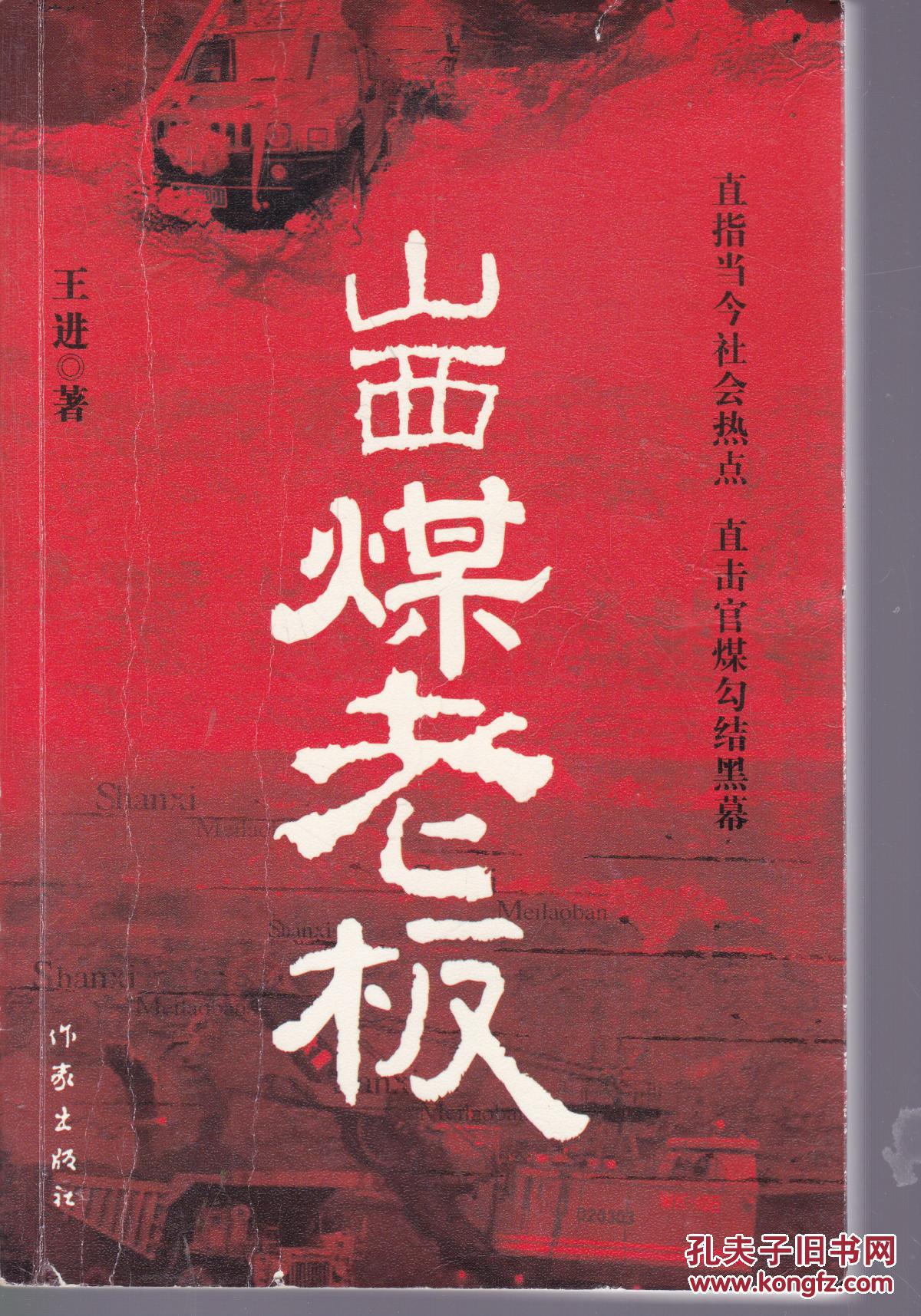 山西煤老板_王进著_孔夫子旧书网