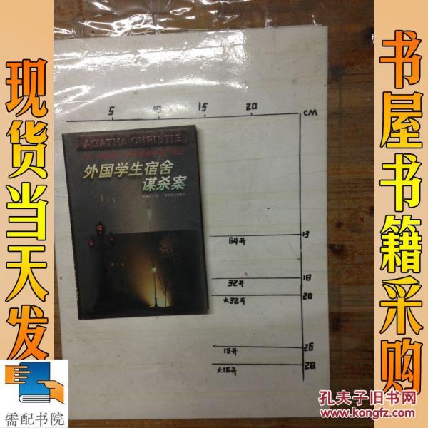 外国学生宿舍谋杀案_(英)阿加莎·克里斯蒂(A