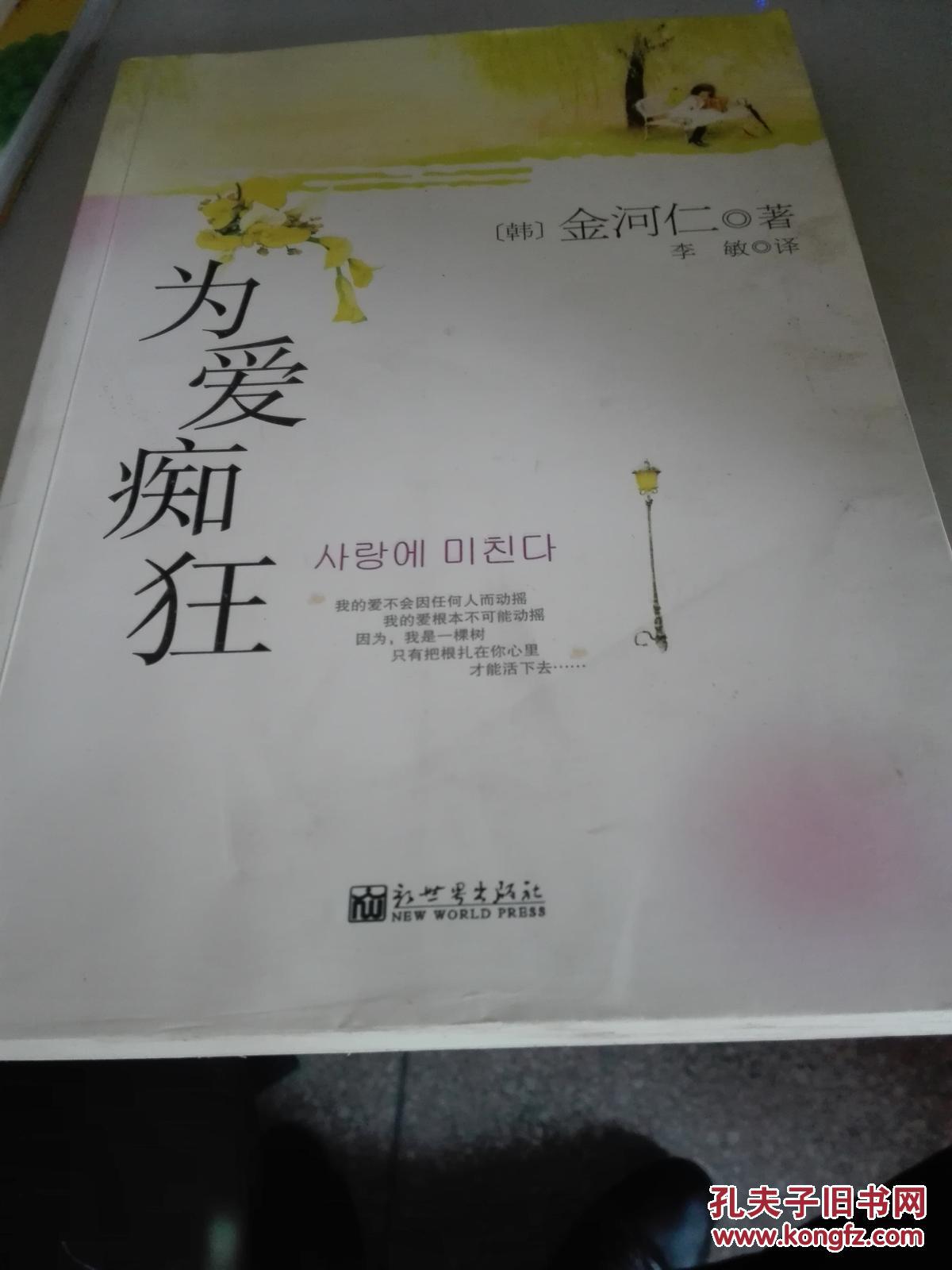 {实物照片}为爱痴狂9787802283527