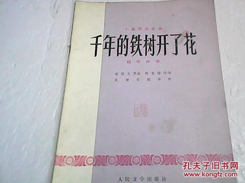 千年铁树开了花简谱_铁树开的花(3)