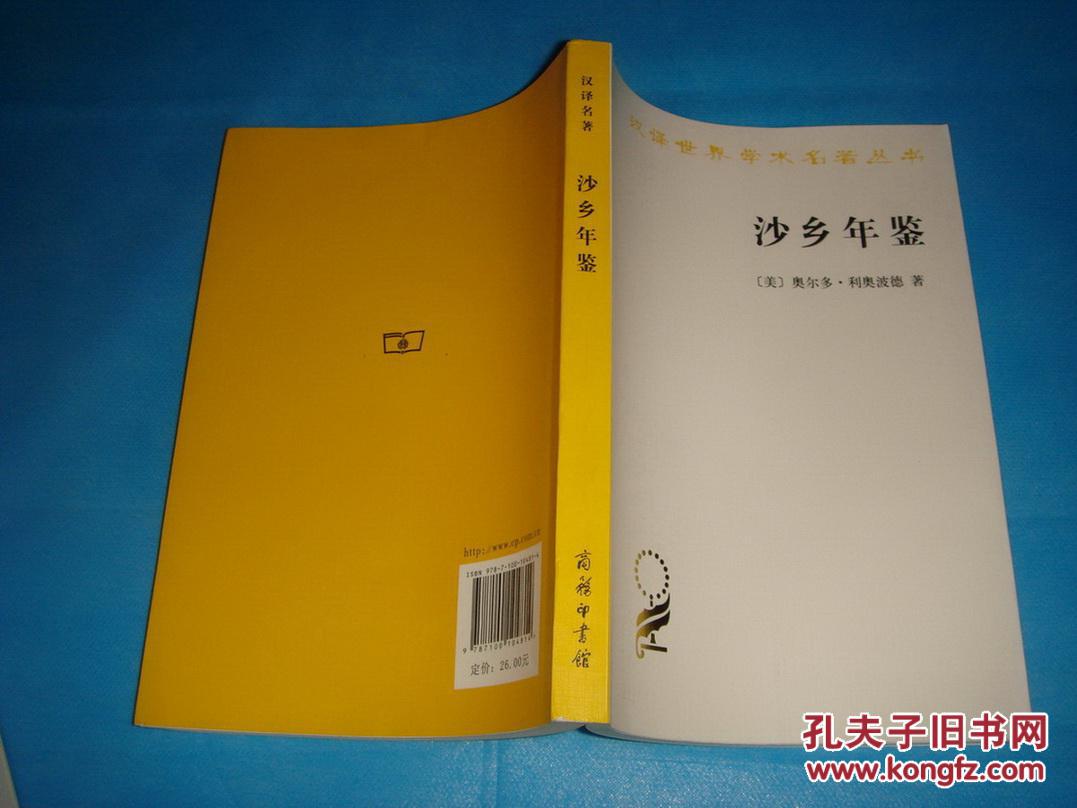 沙乡年鉴 (汉译世界学术名著丛书)