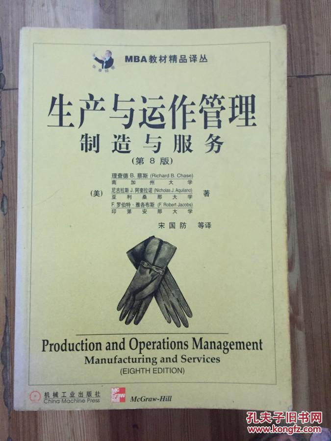 生产与运作管理:制造与服务:第8版 中文版