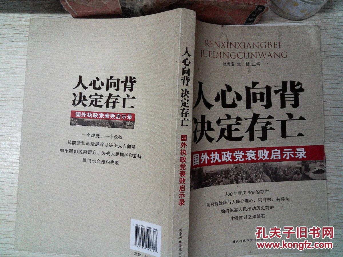 人心向背决定存亡国外执政党衰败启示录