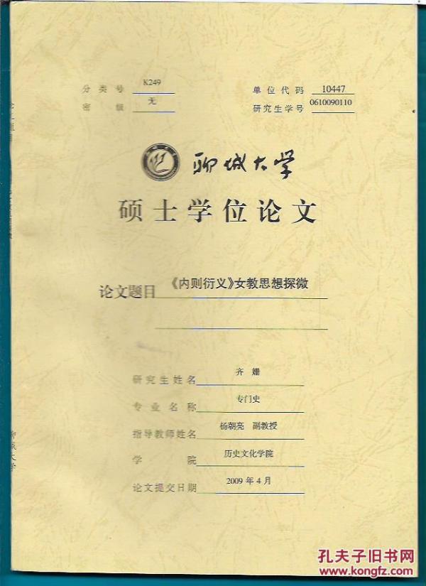 聊城大学硕士学位论文 论文题目:《内则衍义》