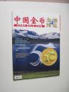 中国金币2011·02 总第20期（增刊）