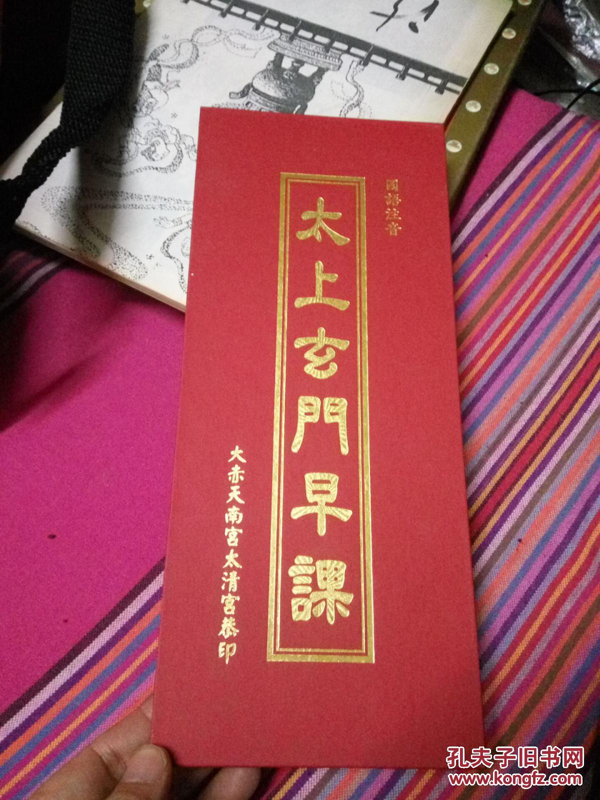 太上玄门早课-精装本