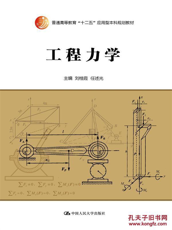 工程力学(普通高等教育"十二五"应用型本科规划教材)