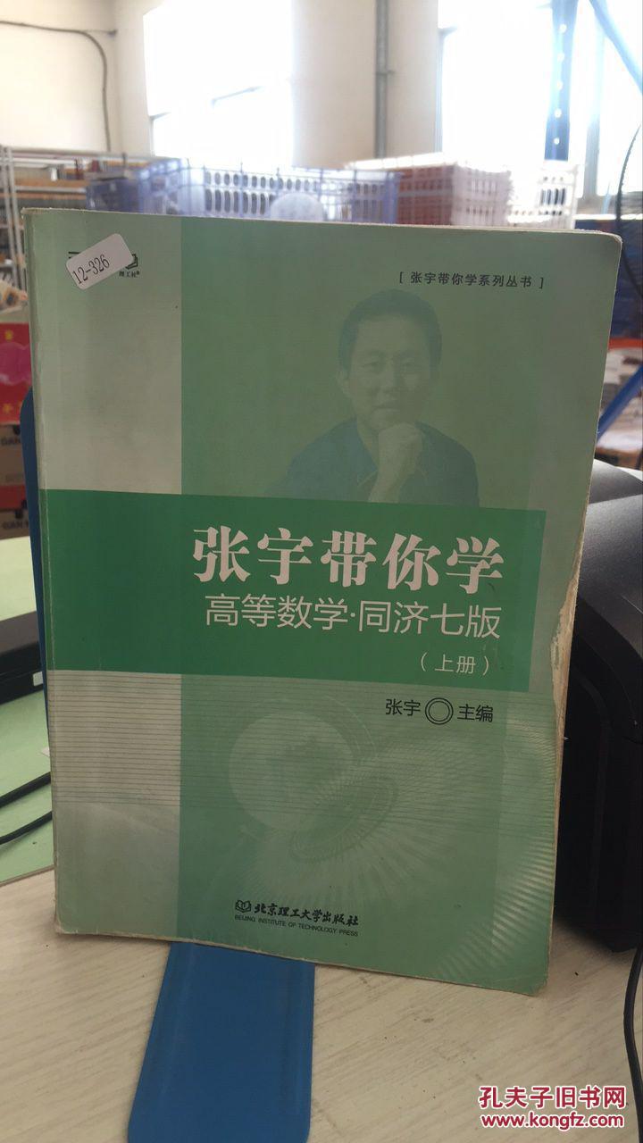 张宇带你学高等数学 同济七版_张宇 主编_孔夫子旧书网