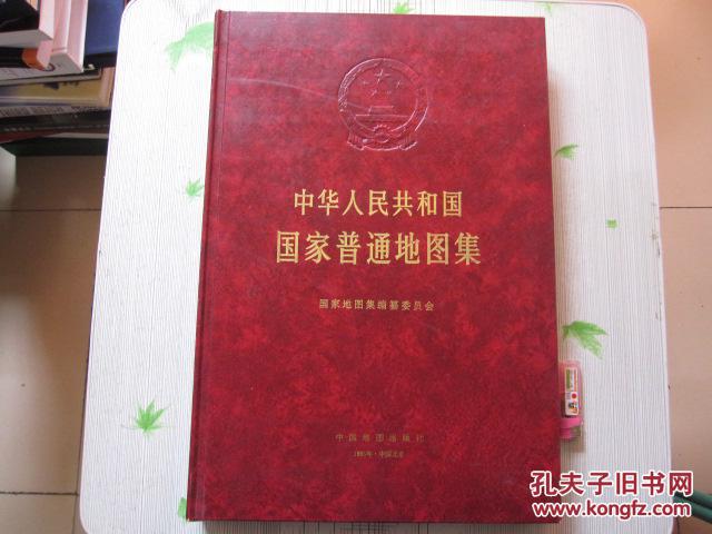 中华人民共和国国家普通地图集 精装 4开 铜版彩印 1995年一版一印
