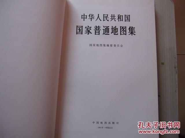 中华人民共和国国家普通地图集 精装 4开 铜版彩印 1995年一版一印