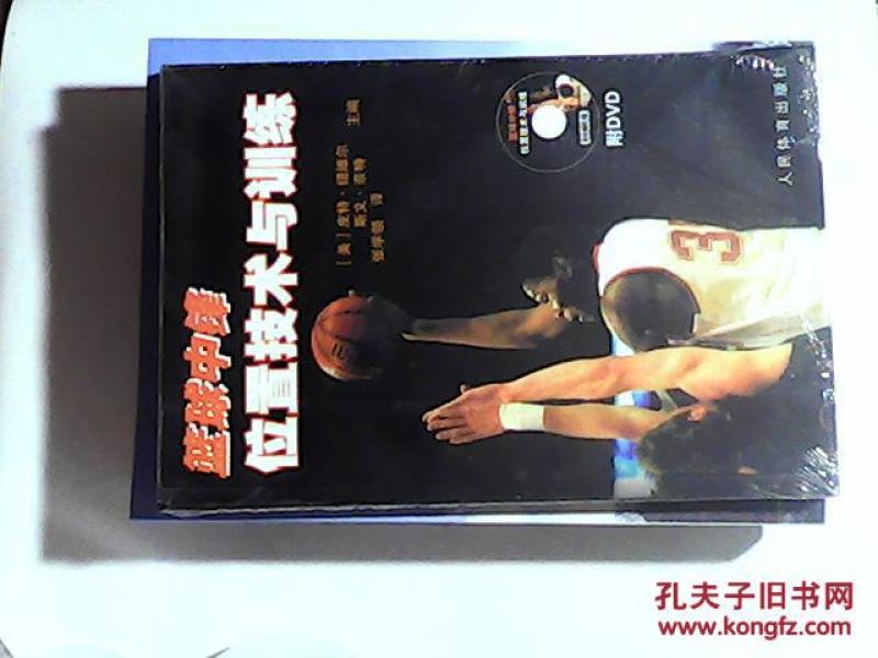 篮球中锋位置技术与训练(附光盘)