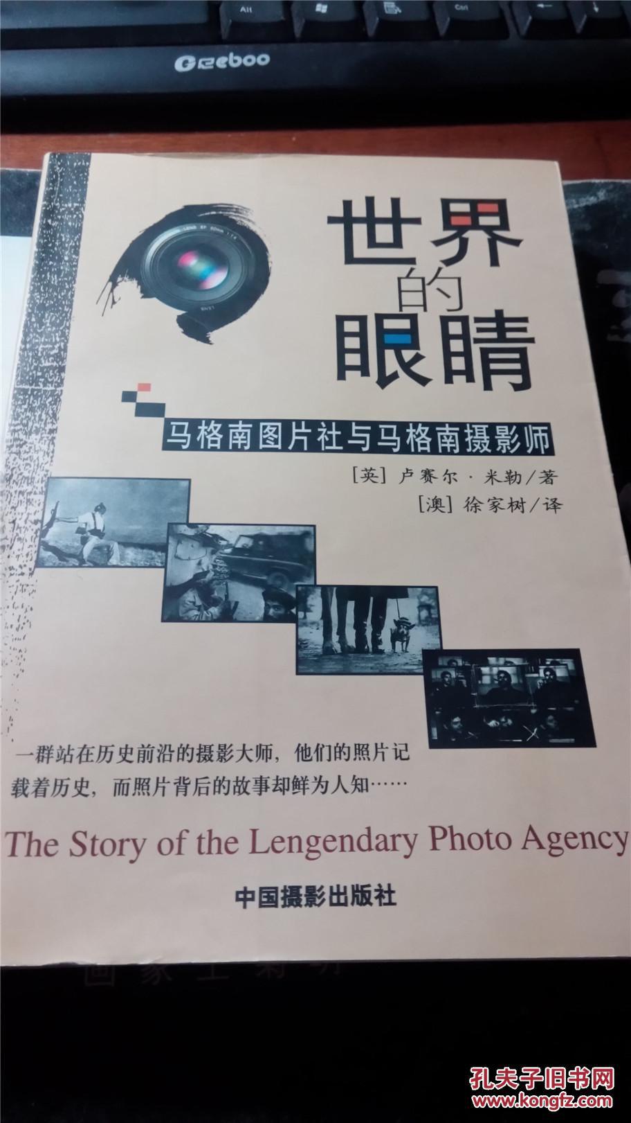 世界的眼睛 马格南图片社与马格南摄影师