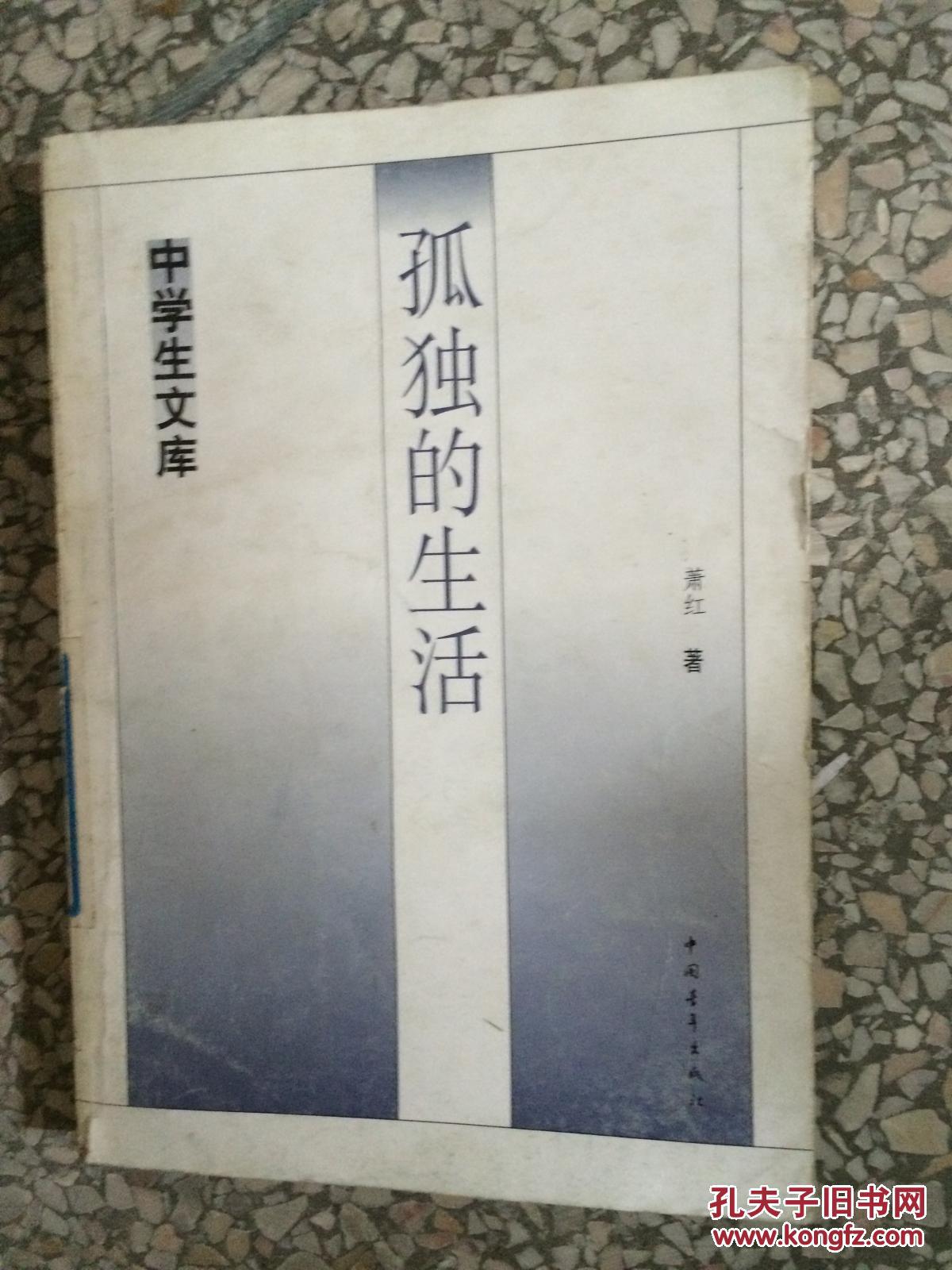 【现货特价】孤独的生活9787500629535