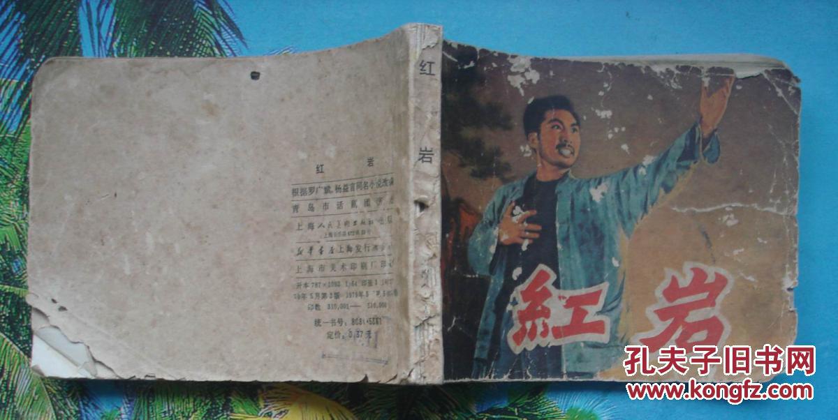 70年代电影版连环画:红岩(青岛市话剧团)封底左下角缺